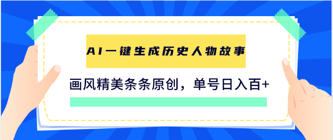 AI一键生成历史人物故事，画风精美条条原创，单号日入百+
