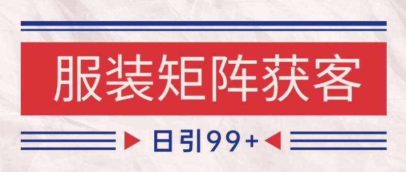 小红书某音服装赛道引流获客 自热矩阵日引200+