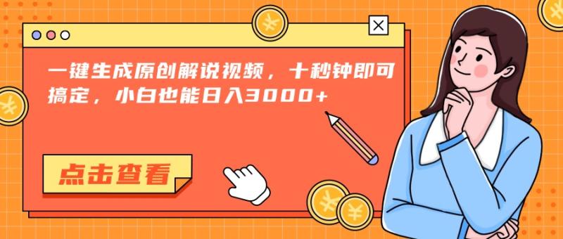 （15010期）一键生成原创解说视频，十秒钟即可搞定，小白也能日入3000+