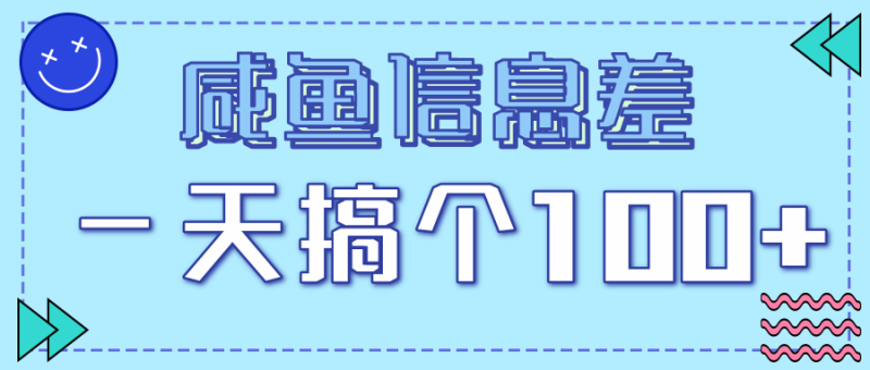 鱼小铺开通信息差，一单5块，利用这个方法一天搞个100+！