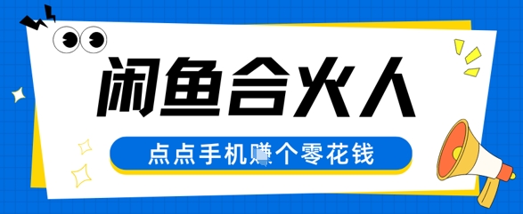 闲鱼合伙人计划，动动手指轻松挣个零花钱