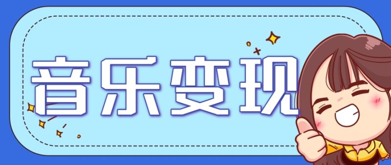 2025音乐号赚钱攻略：操作简单，日入200+不是梦（附详细操作教程）