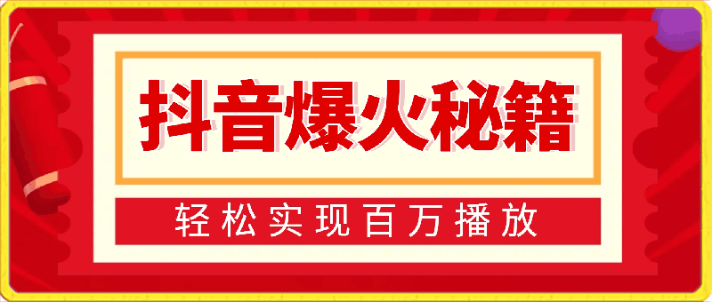 抖音爆火秘籍，轻松实现百万播放，日入 500 不是梦