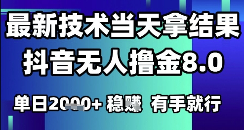 2025六月最新抖音无人撸金8.0.最新技术当天拿结果，单日1k+ 有手就行