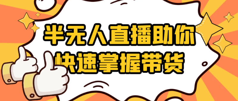 半无人直播助你快速掌握带货