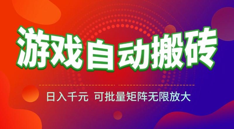 全自动游戏搬砖项目，日入千元 ，可批量矩阵，收益无限放大