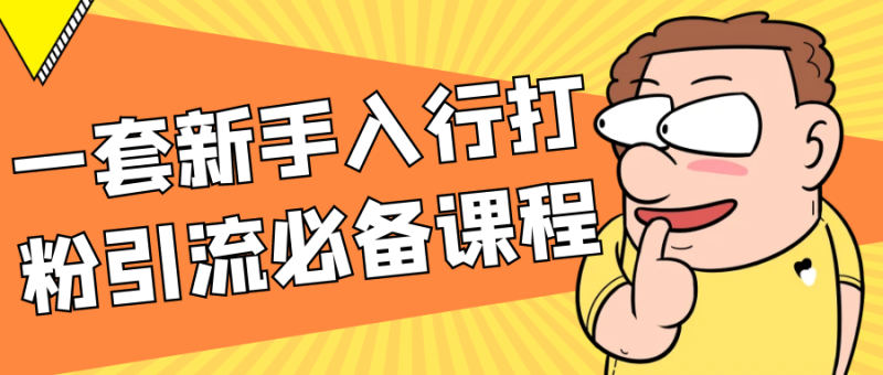 一套新手入行打粉引流必备课程