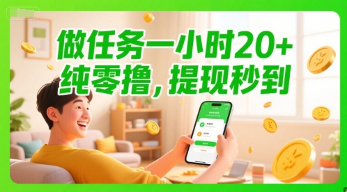 做任务一小时20+，纯零撸，提现秒到