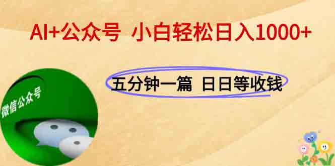 （15132期）AI+公众号，每天十分钟，轻松日入1000+