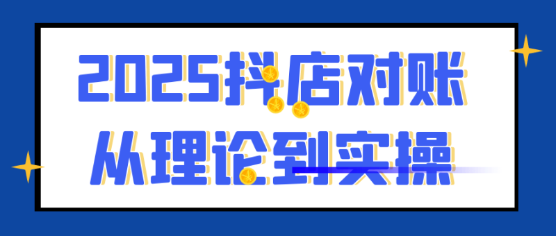 2025抖店对账从理论到实操