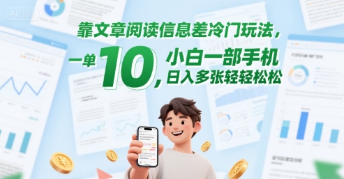 靠文章阅读信息差冷门玩法，一单10，小白一部手机，日入多张轻轻松松