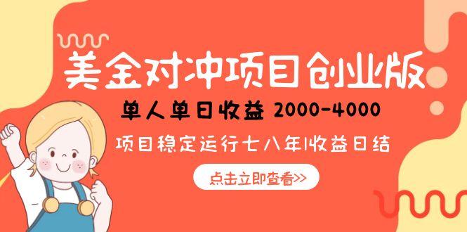 （15166期）美金对冲创业项目，日收益1000-4000，小众暴力项目