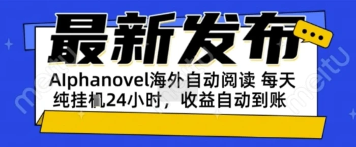 AIphanovel自动阅读：24小时躺挣美金攻略，不需要人工干预，单电脑每天1k+主业副业都可以