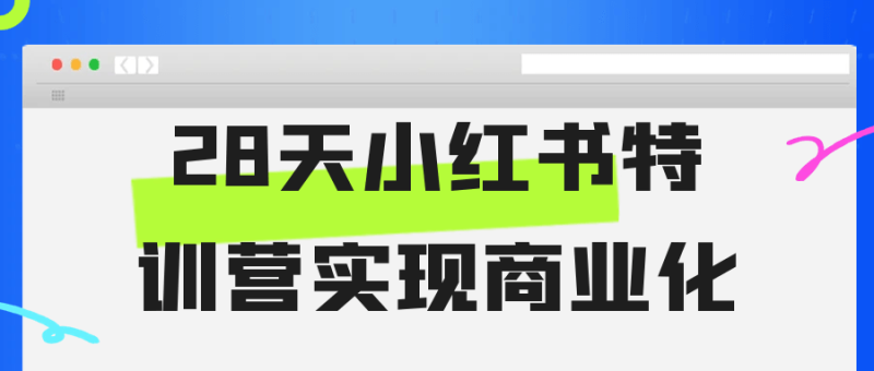 28天小红书特训营实现商业化