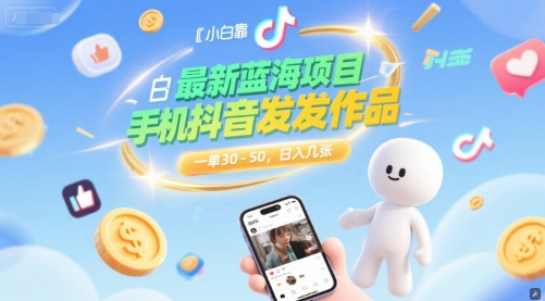 最新蓝海项目，小白靠一部手机抖音发发作品， 一单30-50，日入几张