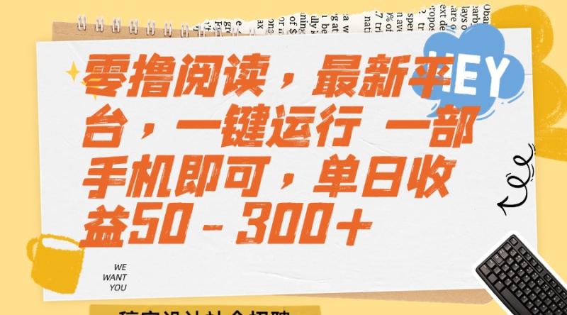 （15201期）零撸阅读，最新平台，一键运行 一部手机即可，单日收益50-300+