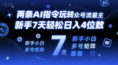 两条AI指令玩转公众号流量主，新手7天轻松日入4位数，新手小白多号矩阵