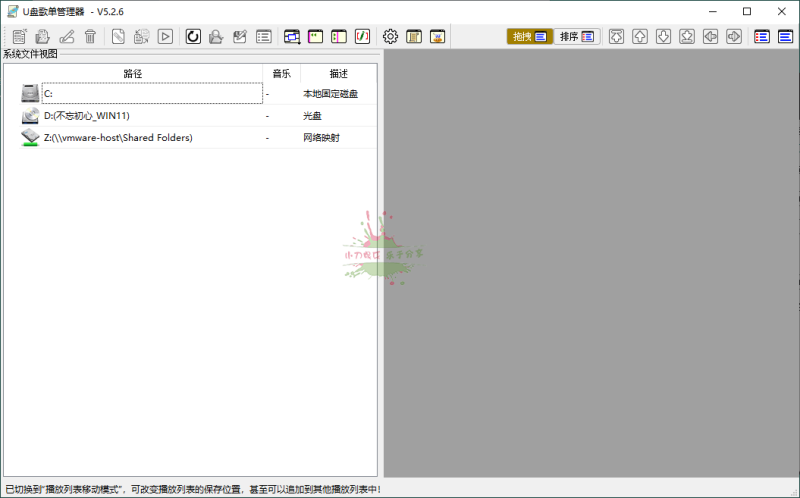 U盘歌单管理器v5.2.6绿色版