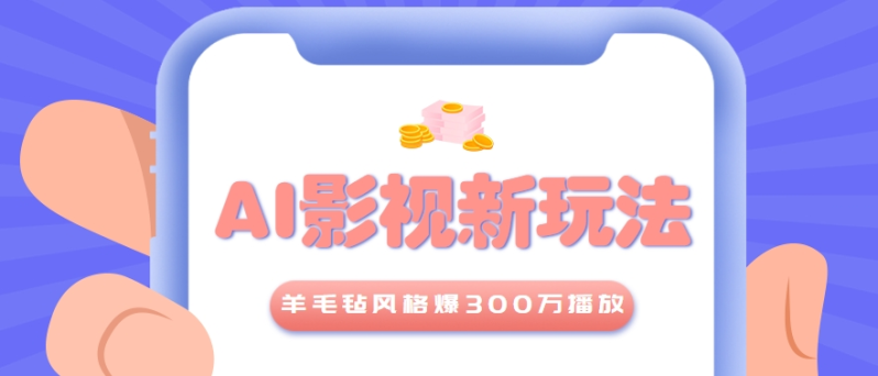 利用AI把经典影视换成羊毛毡风格，爆了300万播放，详细教程+提示词