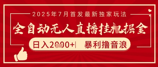 太阳联盟7月最新抖音无人直播暴力撸音浪玩法，无脑日入2k+ 长期稳定，可矩阵放大