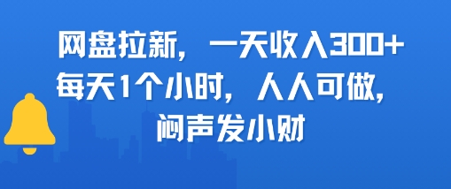 网盘拉新，一天收入3张+，每天1个小时，人人可做，闷声发小财