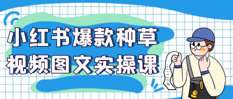 小红书爆款种草视频图文实操课
