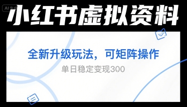 小红书虚拟资料全新升级玩法，可矩阵操作，单日稳定变现3张