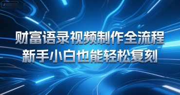 财富语录视频制作全流程，新手小白也能轻松复刻
