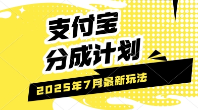 支付宝分成计划，最新玩法，利用人物传记视频，挣分成计划收益，操作简单，轻松月入过W