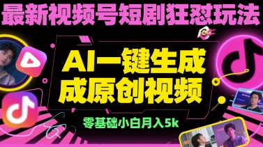 最新视频号短剧狂怼玩法，AI一键生成原创视频， 零基础小白月入5k