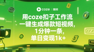 用coze扣子工作流一键生成爆款短视频，1分钟一条，单日变现1k+
