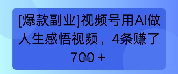 【爆款副业】视频号用 AI 做人生感悟视频，4 条挣了 7张+