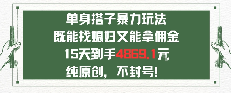 单身男女找搭子，既能找媳妇又能拿佣金的玩法一个微信15天到手4869