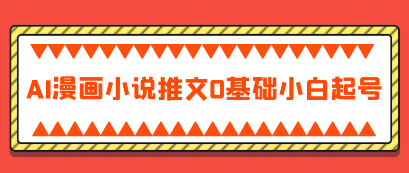 AI漫画小说推文0基础小白起号