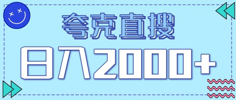 夸克直搜日入2000+！揭秘高收益关键词引流玩法，0门槛，一部手机就能干！