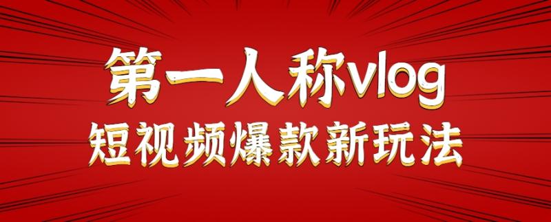 爆款短视频新玩法，利用AI制作第一人称视角Vlog视频，流量轻松百万级