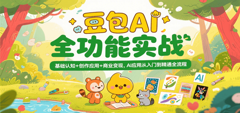 豆包AI全功能实战，基础认知+创作应用+商业变现，AI应用从入门到精通全流程