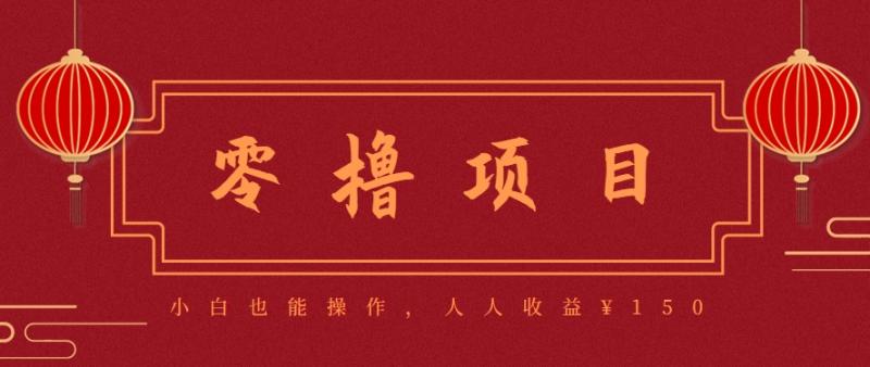 分享一个零撸项目，超简单副业小白必看，人人收益150（附渠道）