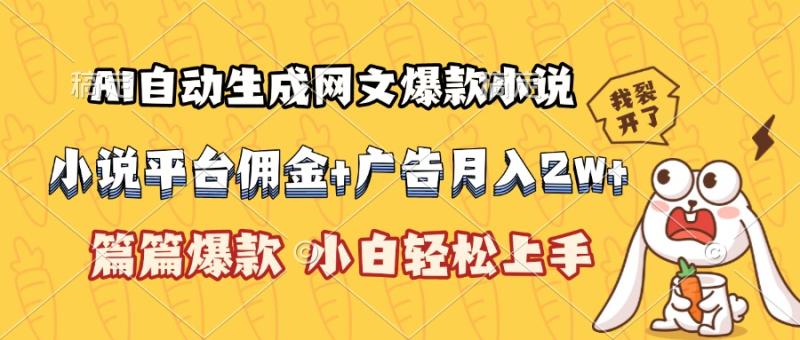 （15390期）AI自动生成网文爆款小说，小说平台佣金加广告月入2w+，篇篇爆款，小白…