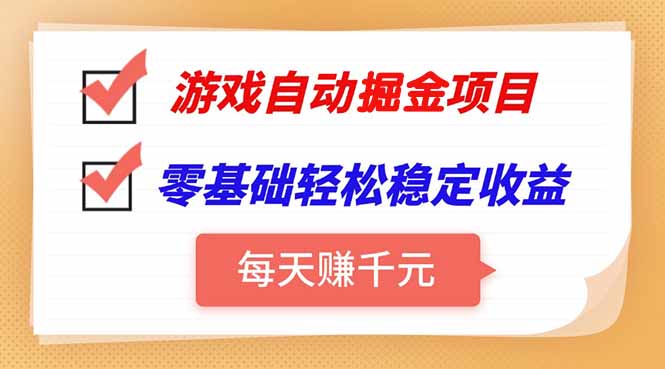 （15392期）游戏自动挂机项目，每天赚千元，零基础轻松实现稳定收益