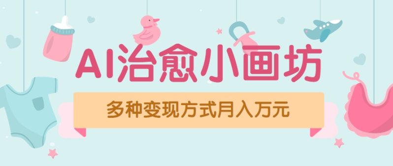 视频号项目“AI治愈小画坊”玩法，已赚700+，100%原创，全程无脑操作（详细教程）