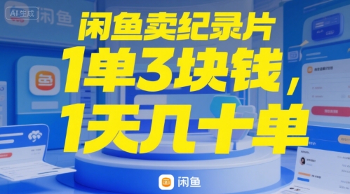 闲鱼卖纪录片1单3块钱，1天几十单