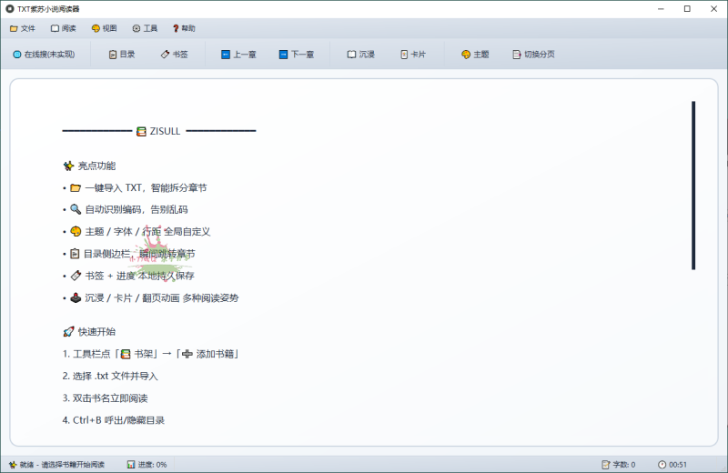 PC紫苏小说阅读v1.0.0单文件版