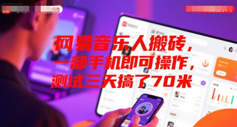网易音乐人搬砖，一部手机即可操作，测试三天搞了70米