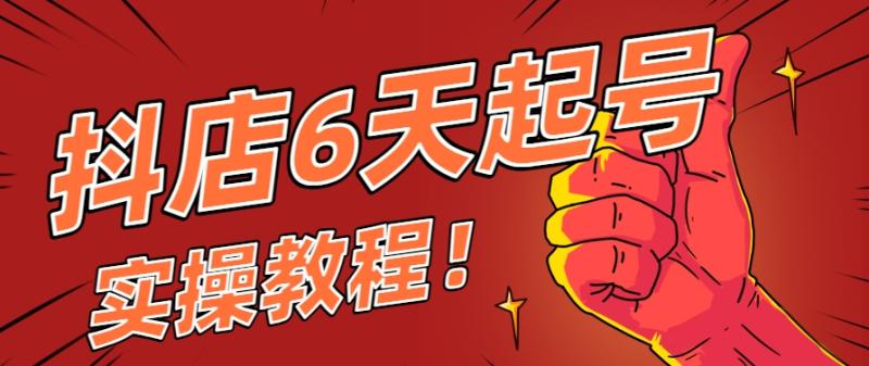 抖店6天起号的实操教程！新店起步就照着这个操作，想没流量都难！