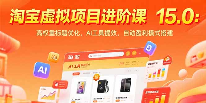 淘宝虚拟项目进阶课15.0：高权重标题优化，AI工具提效，自动盈利模式搭建