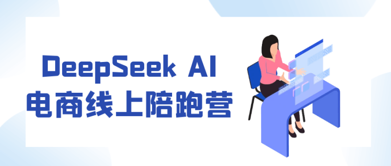 DeepSeek AI电商线上陪跑营