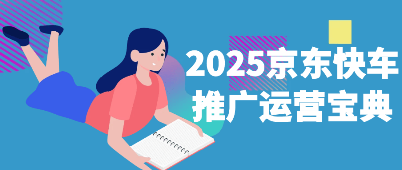 2025京东快车推广运营宝典