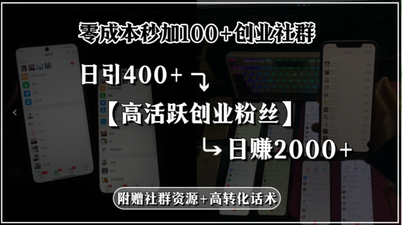 零成本秒加100+创业社群，日引400+高活跃创业粉丝，日赚2000+，附赠社…