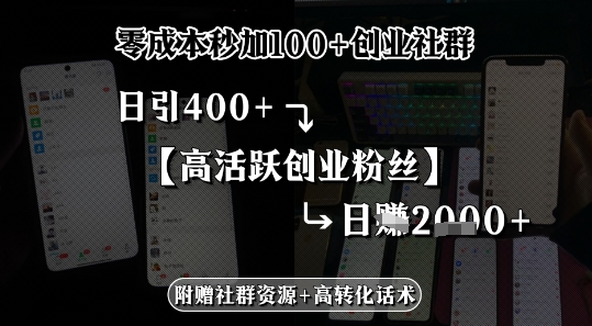 零成本秒加100+创业社群，日引400+高活跃创业粉丝，日入多张